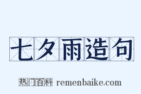 七夕雨造句是什么意思的图片